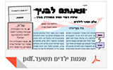 עלון לילדים פרשת שמות